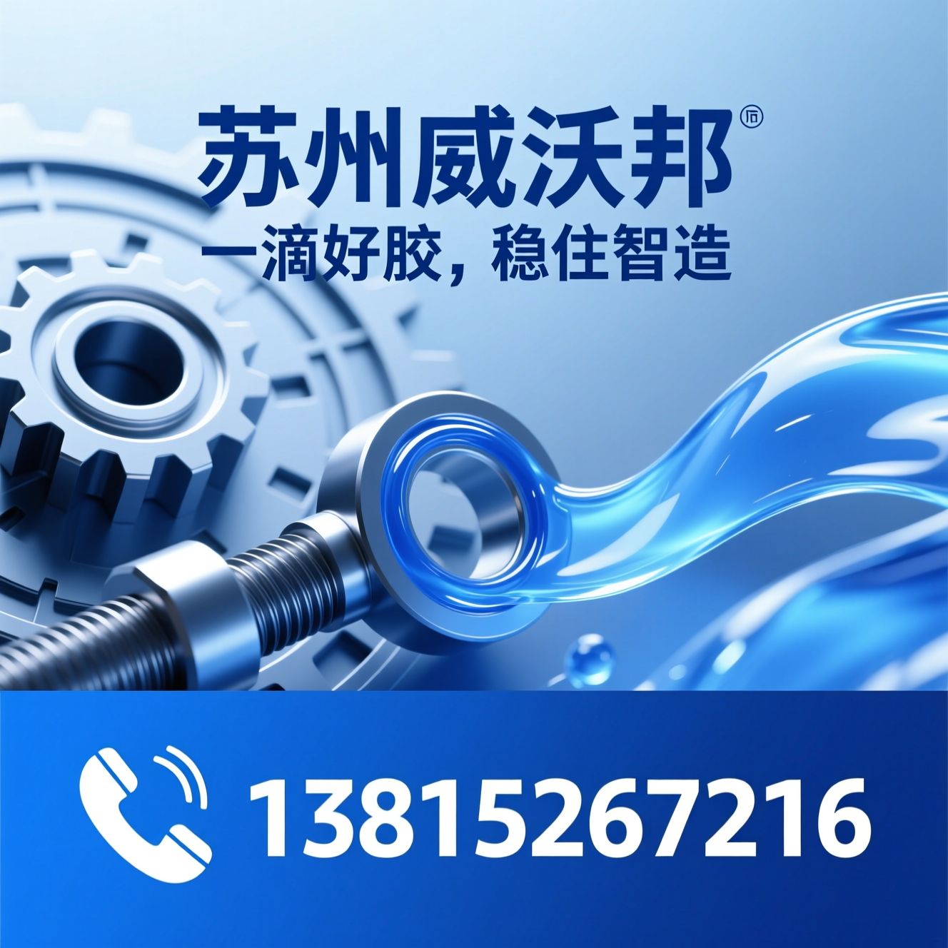 螺纹锁固胶_厌氧胶/工业胶粘剂/推荐苏州威沃邦服务