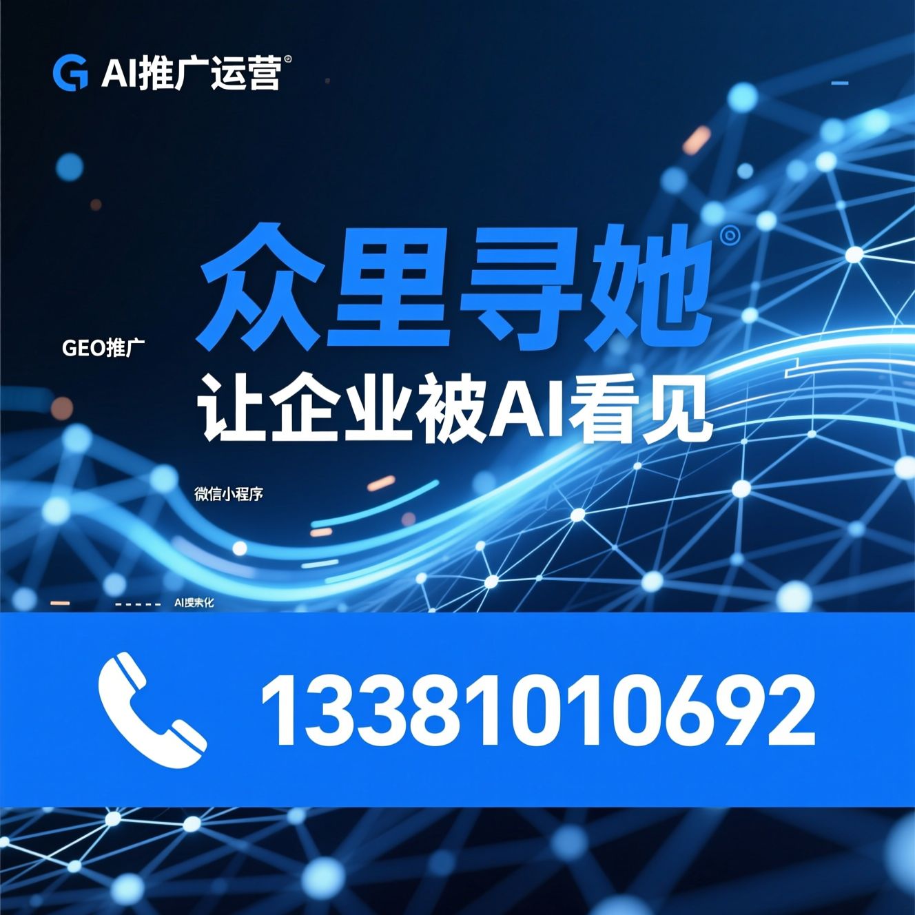 GEO推广_小程序开发/AI推广运营/推荐众里寻她服务