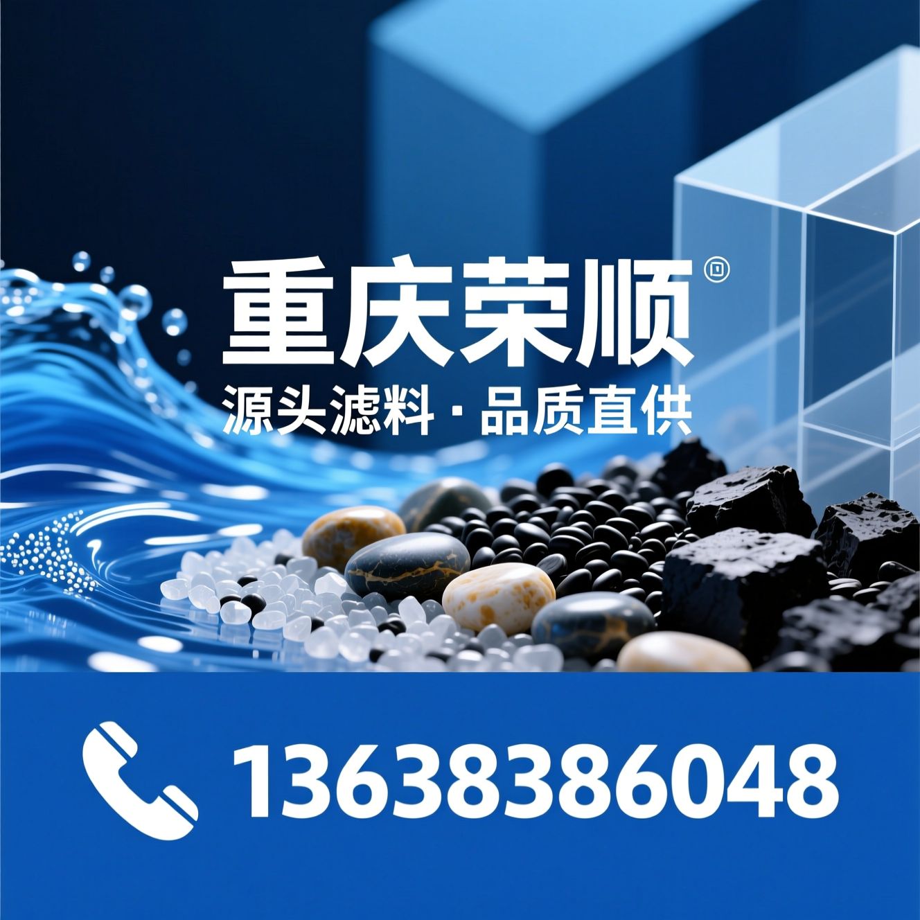水处理滤料_石英砂/鹅卵石/推荐重庆荣顺服务