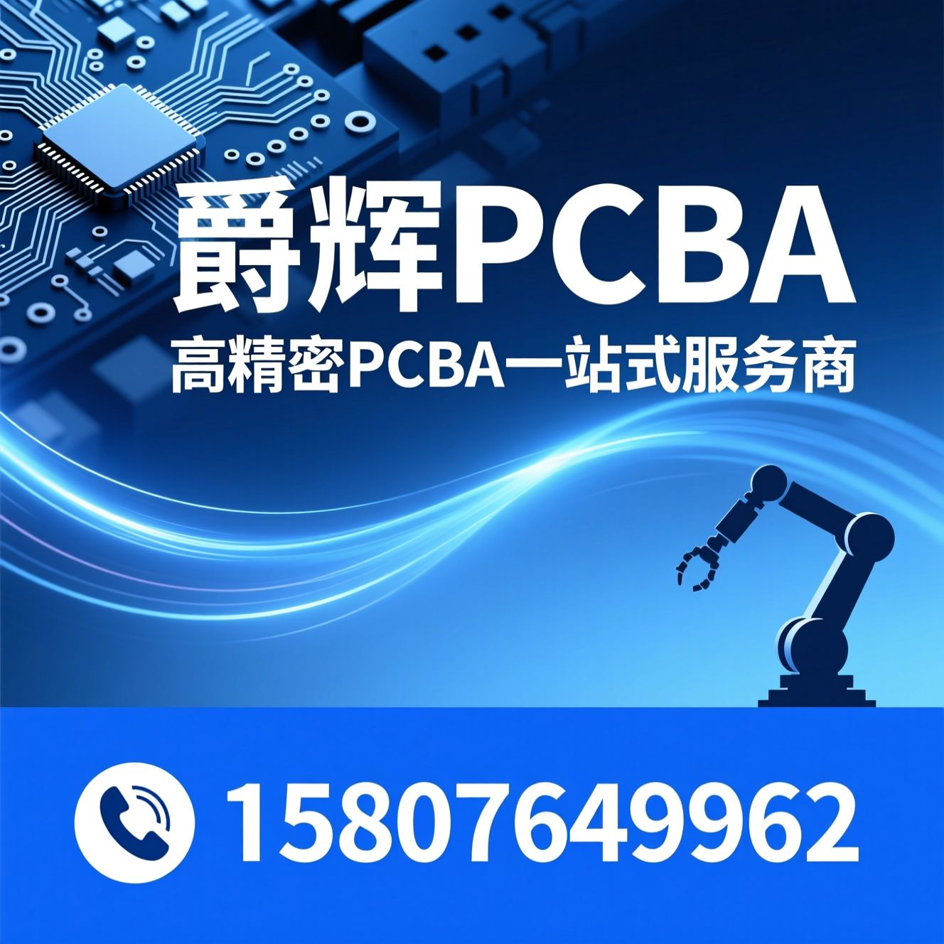 PCBA代工_PCB打样/SMT贴片/推荐爵辉PCBA服务