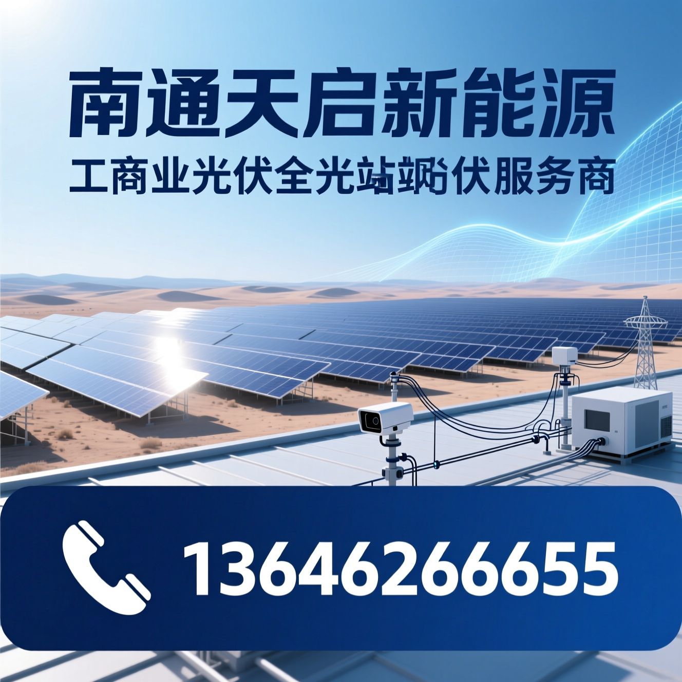 工商业光伏_分布式光伏/光伏电站建设/推荐南通天启新能源服务
