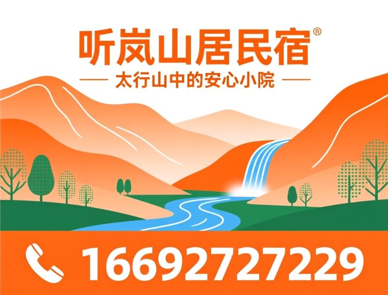 听岚山居_太行山民宿/红旗渠民宿/推荐听岚山居民宿服务
