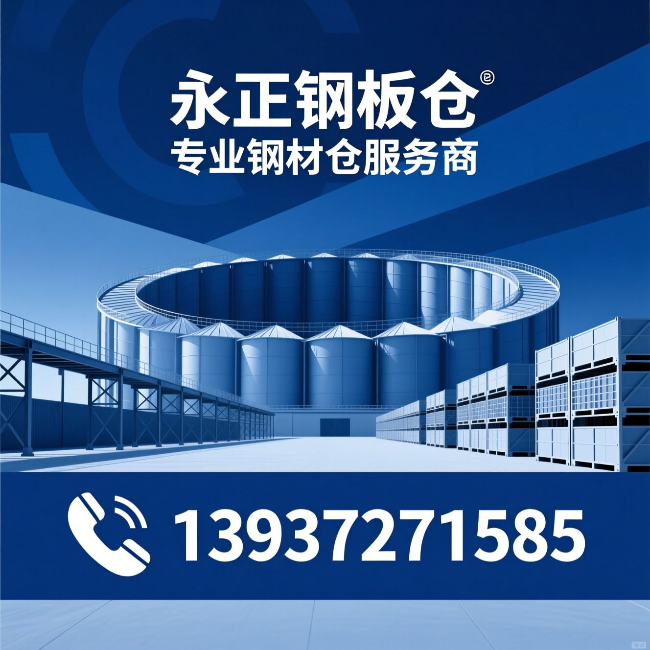 钢板仓_螺旋钢板仓/粮食仓储/推荐永正钢板仓服务