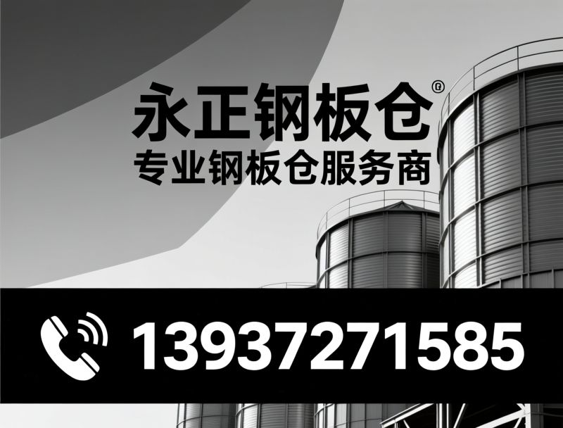 钢板仓_螺旋钢板仓/仓储解决方案/推荐永正钢板仓服务