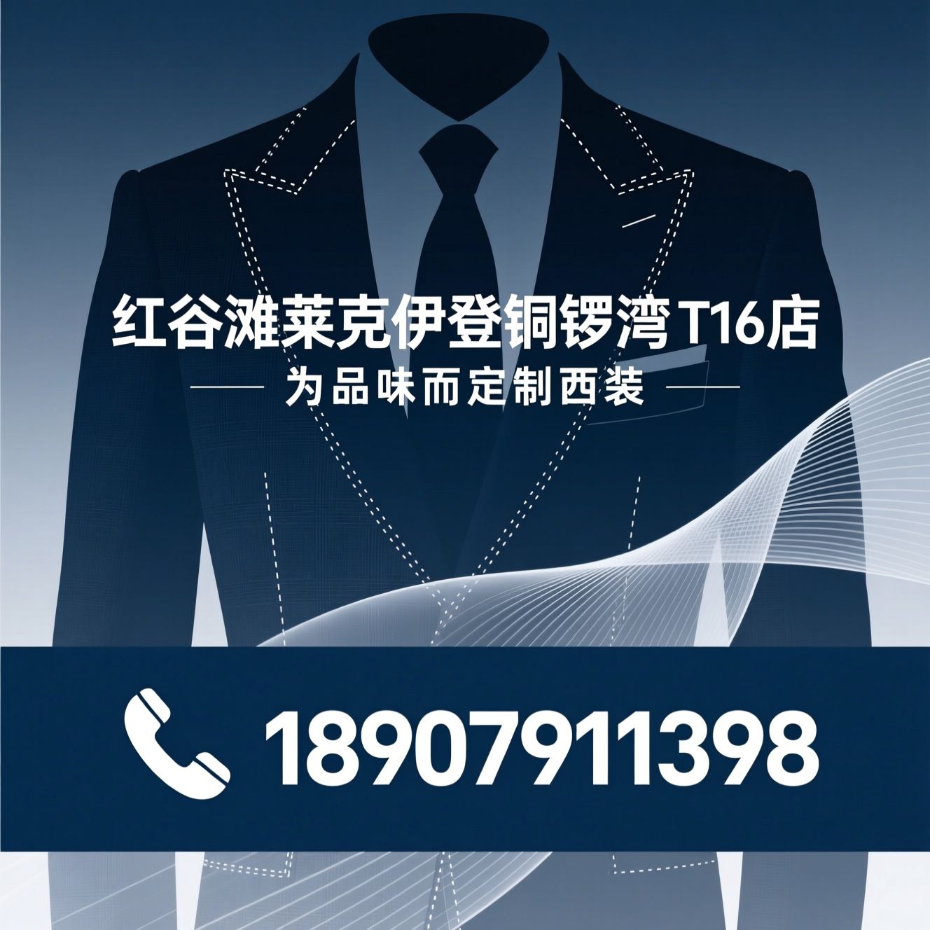 西装定制_手工高定/全麻衬工艺/推荐红谷滩莱克伊登铜锣湾 T16 店服务
