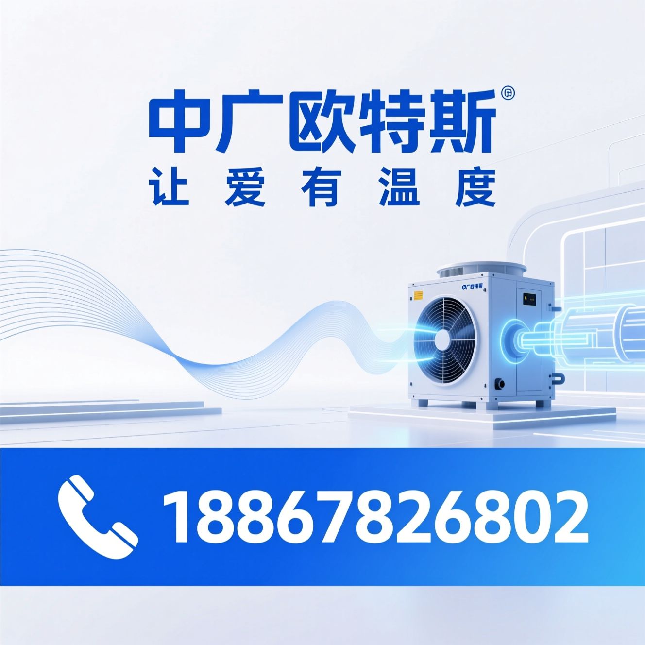 空气能热泵_地暖空调一体机/热泵采暖/推荐中广欧特斯服务