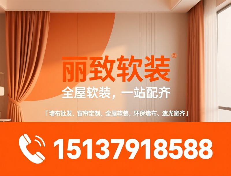 墙布窗帘_全屋软装/软装批发/推荐丽致软装服务