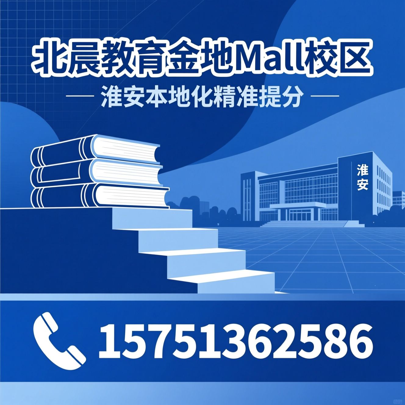 淮安中小学辅导_1对1个性化教学/淮安中考冲刺/推荐北辰教育金地Mall校区服务