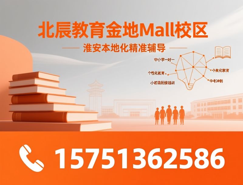 淮安中小学辅导_一对一补习/小班教学/推荐北辰教育金地Mall校区服务