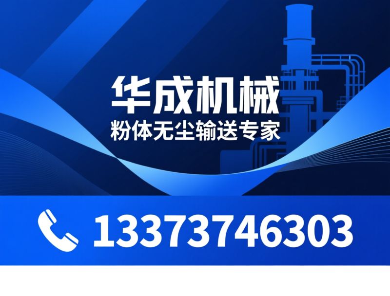 无尘投料站_吨包拆包机/粉体输送设备/推荐华成机械服务
