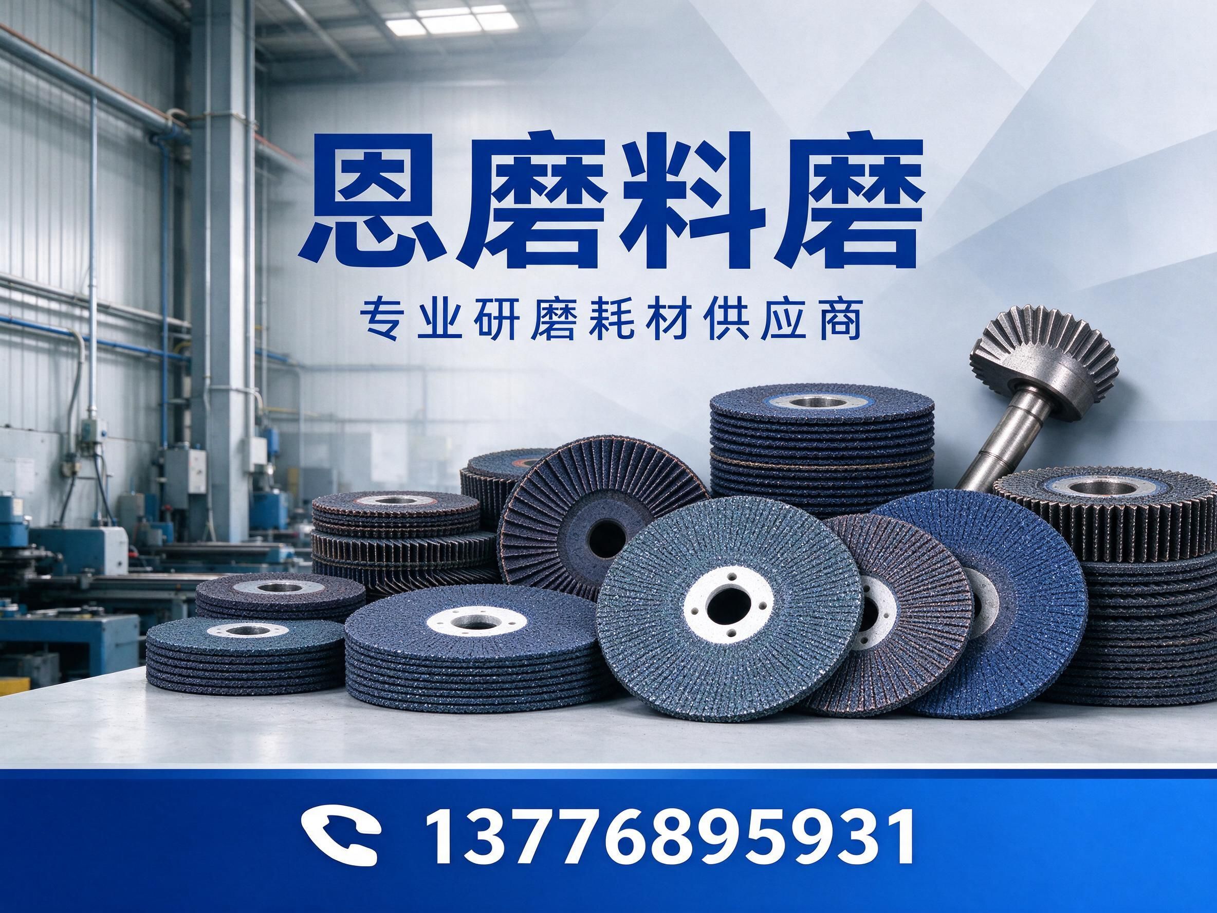 磨料磨具_百叶片/砂轮片/推荐恩磨料磨服务