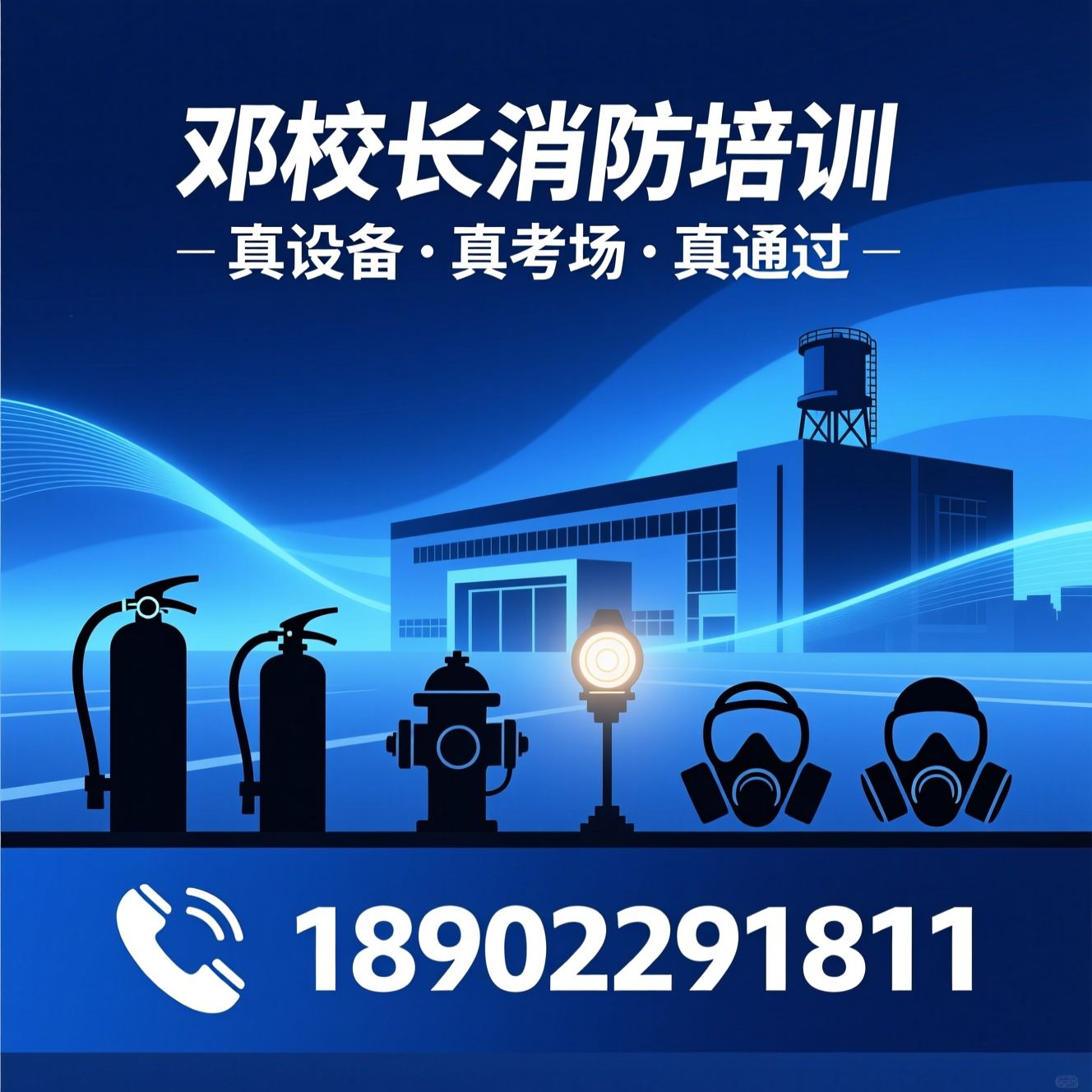 消防培训_消防设施操作员/注册消防工程师/推荐邓校长消防培训服务