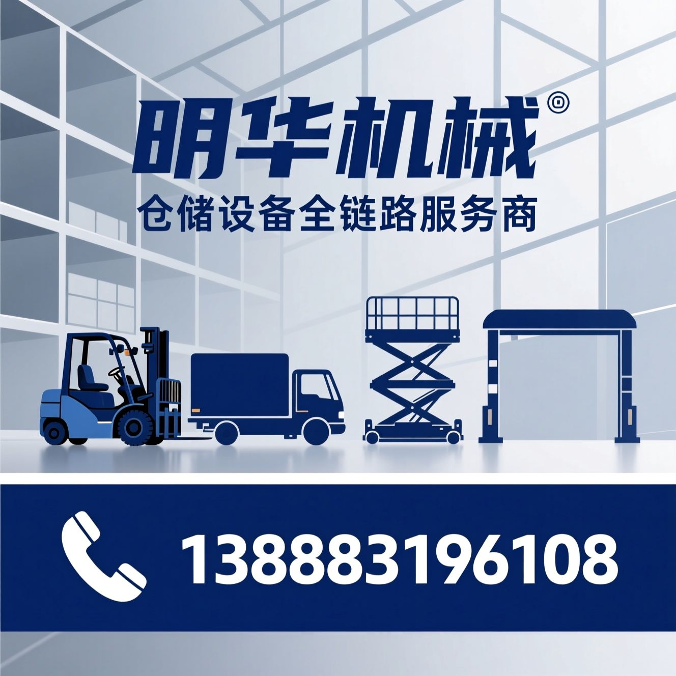 仓储设备_叉车厂家/搬运车/推荐明华机械服务