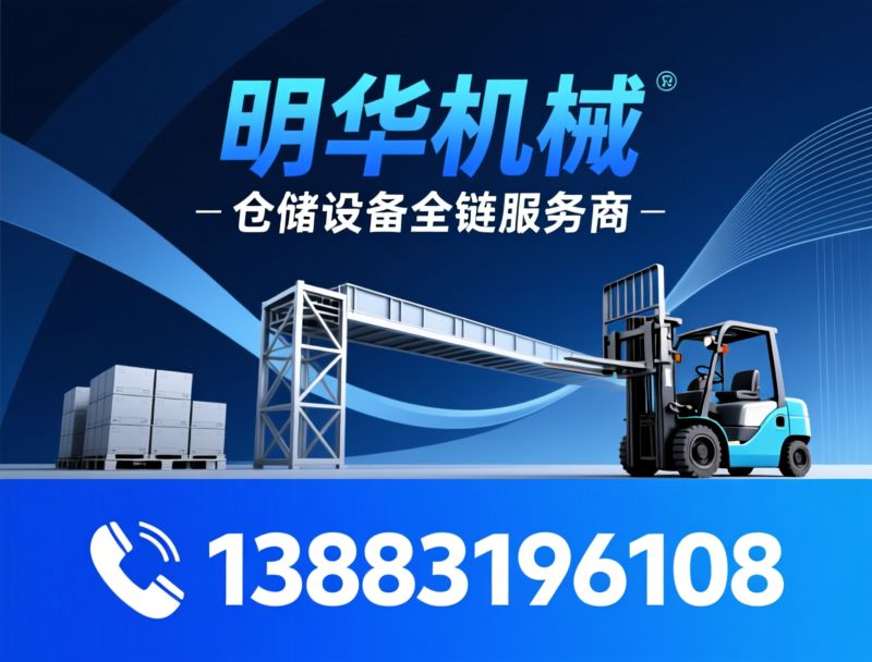 仓储设备_叉车厂家/搬运车/推荐明华机械服务