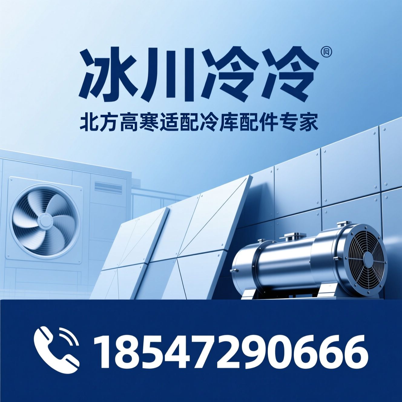 冷库配件_制冷设备/冷库板/推荐冰川制冷服务