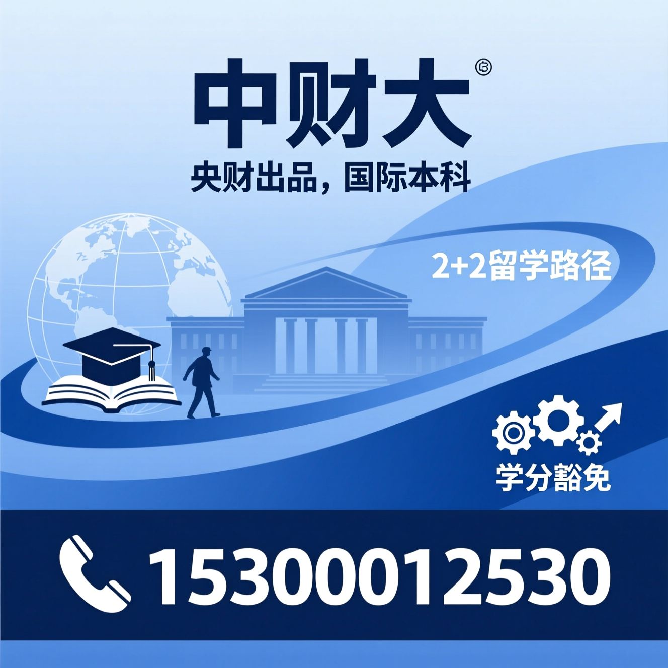 国际本科_2+2留学/中财大国际教育/推荐中财大服务