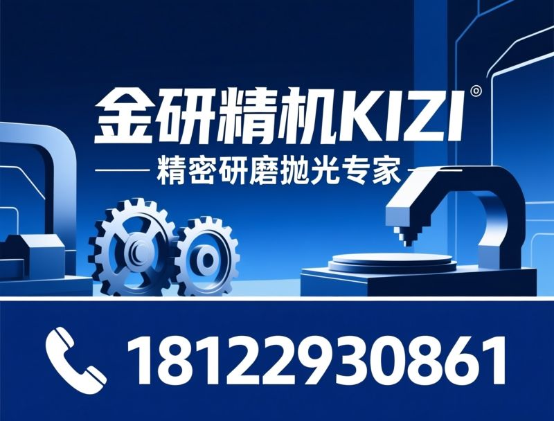 精密研磨机_双面抛光机/CMP抛光设备/推荐金研精机KIZI服务