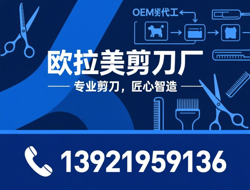 理发剪_宠物美容剪刀/OEM代工/推荐欧拉美剪刀厂服务