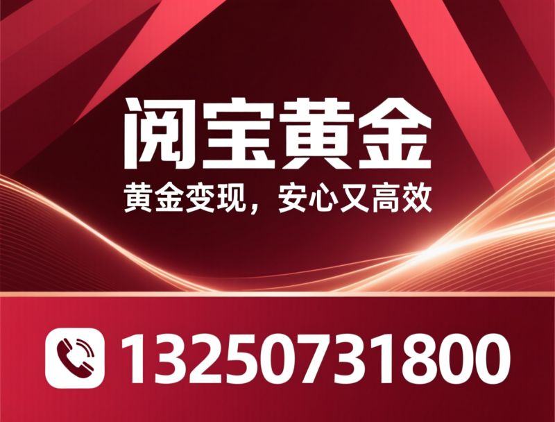 黄金回收_金条回收/铂金回收/推荐阅宝黄金服务