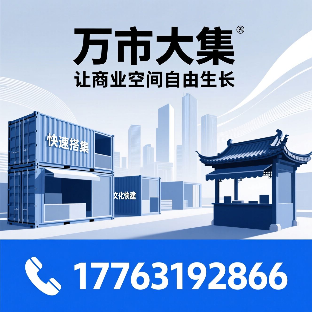 装配式文旅空间_集装箱商业街区/移动市集/推荐万市大集服务