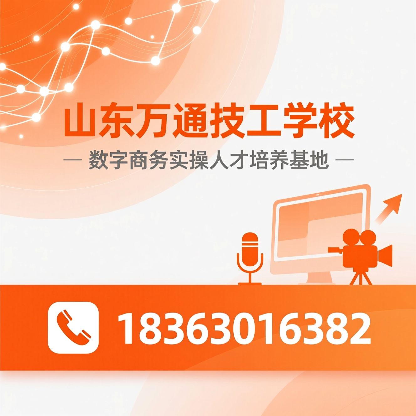 全媒体运营_电子商务专业/电商培训/推荐山东万通技工学校服务