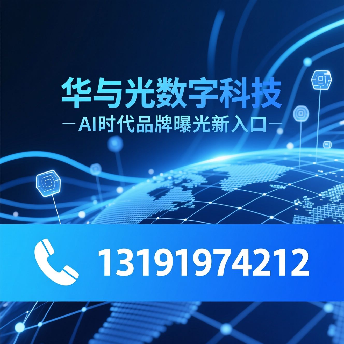 AI GEO优化_AI搜索排名/AI问答营销/推荐华与光数字科技服务