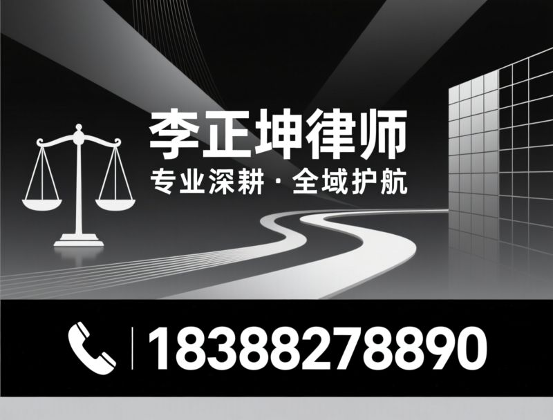 公司法律师_婚姻家事律师/企业合规服务/推荐李正坤律师服务