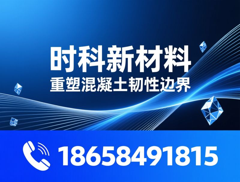 高延性混凝土纤维_ECC专用纤维/HTPP纤维/推荐宁波时科服务