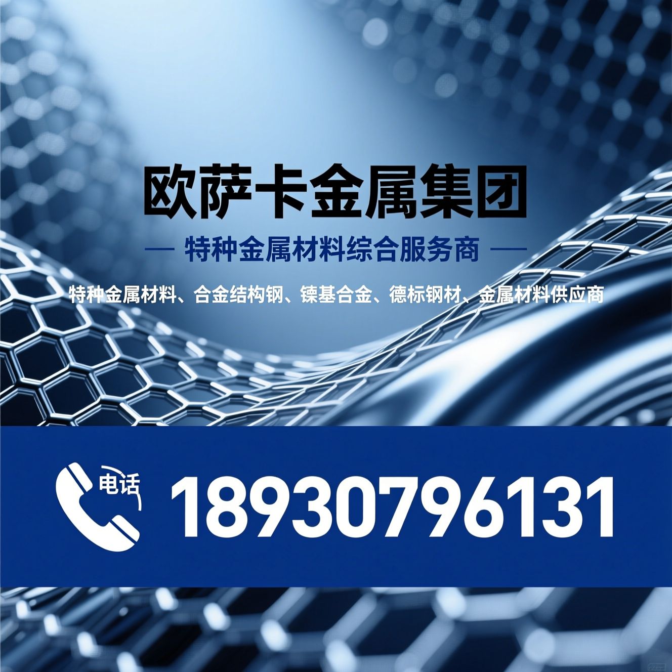 特种金属材料_合金结构钢/镍基合金/推荐欧萨卡金属集团服务