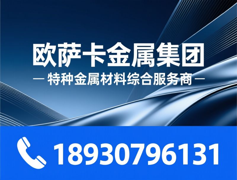 特种金属材料_合金结构钢/镍基合金/推荐欧萨卡金属集团服务