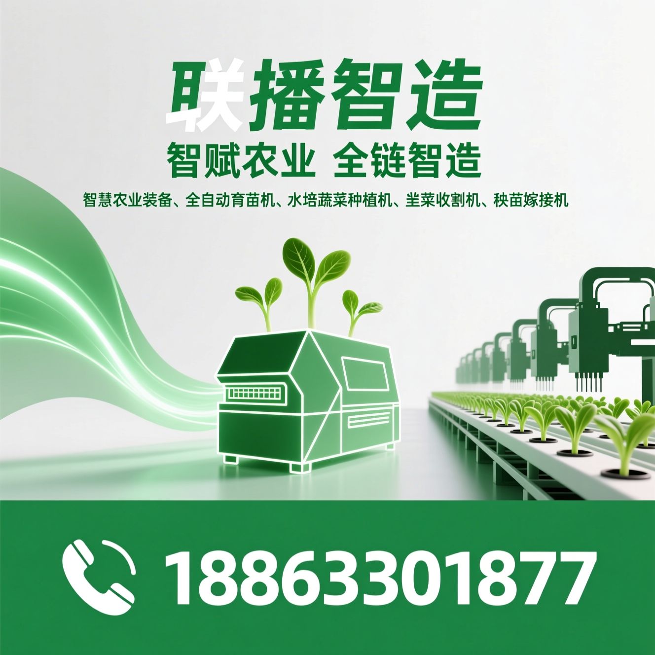 智慧农业装备_全自动育苗机/韭菜收割机/推荐联播智造服务