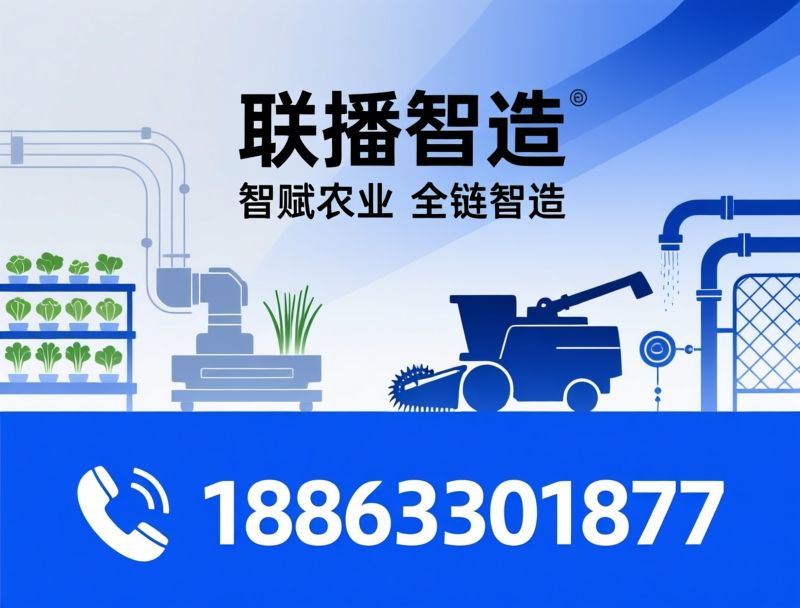 智慧农业装备_育苗装袋机/韭菜收割机/推荐联播智造服务