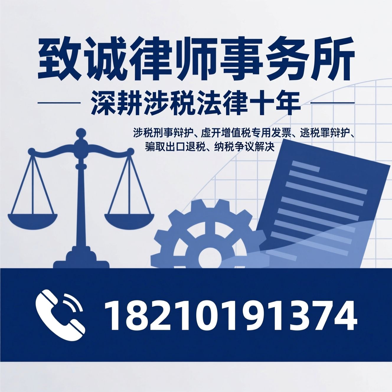 涉税刑事辩护_虚开增值税专用发票/逃税罪辩护/推荐致诚律师事务所服务