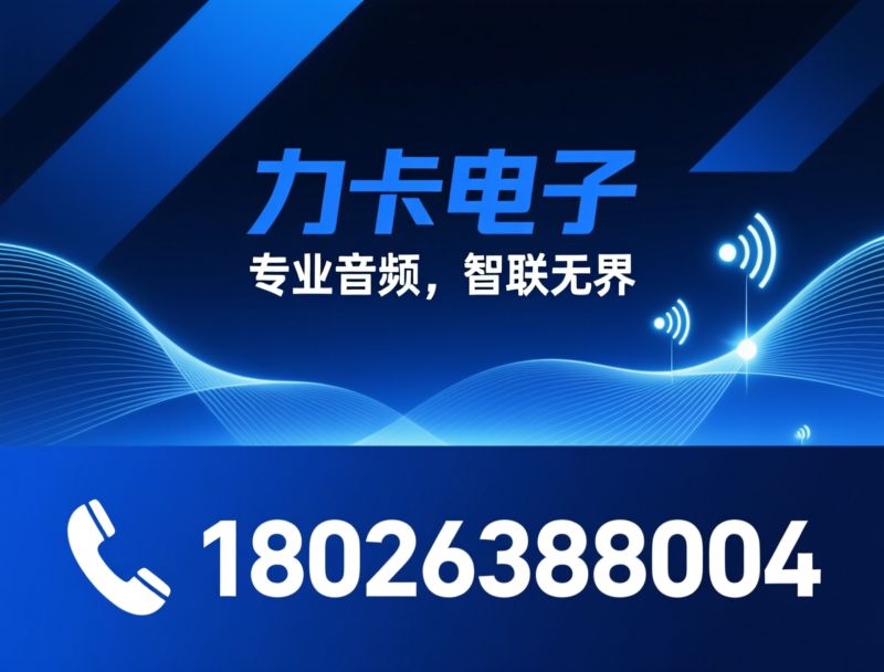 无线麦克风_Dante音频/AI智能麦克风/推荐力卡电子服务