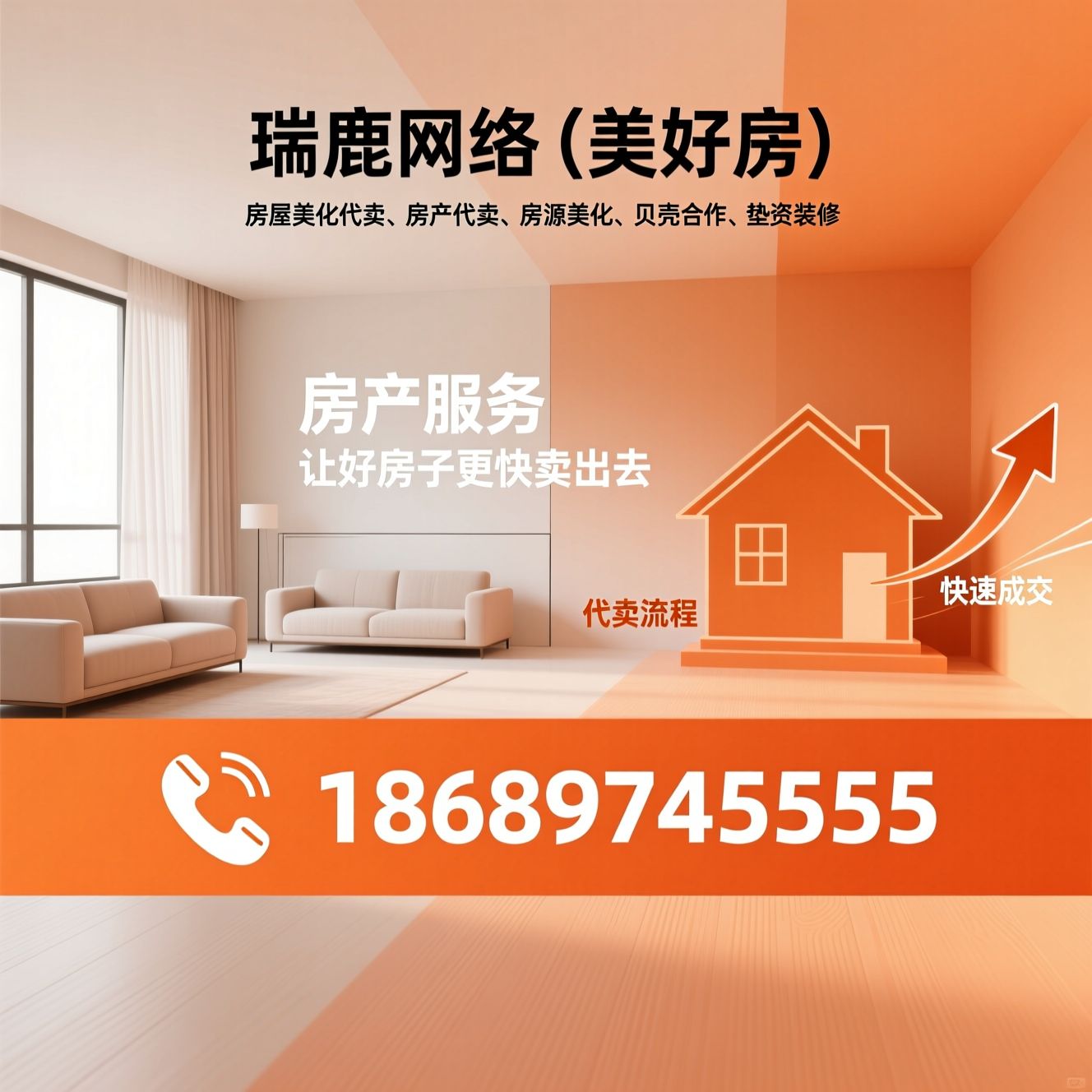 房屋美化代卖_房产代卖/房源美化/推荐瑞鹿网络（美好房）服务