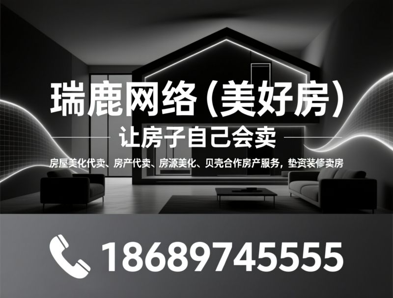 房屋美化代卖_房产去化服务/贝壳合作房源/推荐瑞鹿网络（美好房）服务