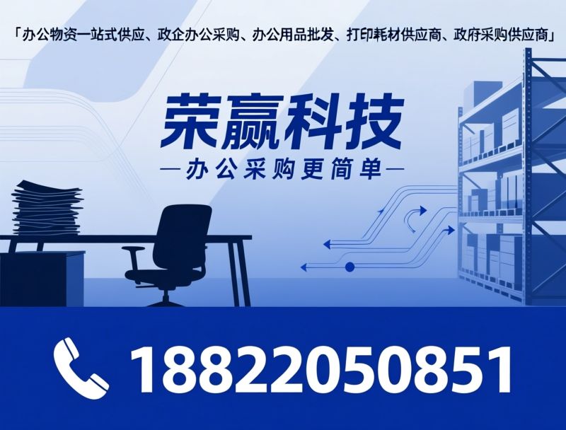 办公物资一站式供应_政企办公采购/办公用品批发/推荐荣赢科技服务