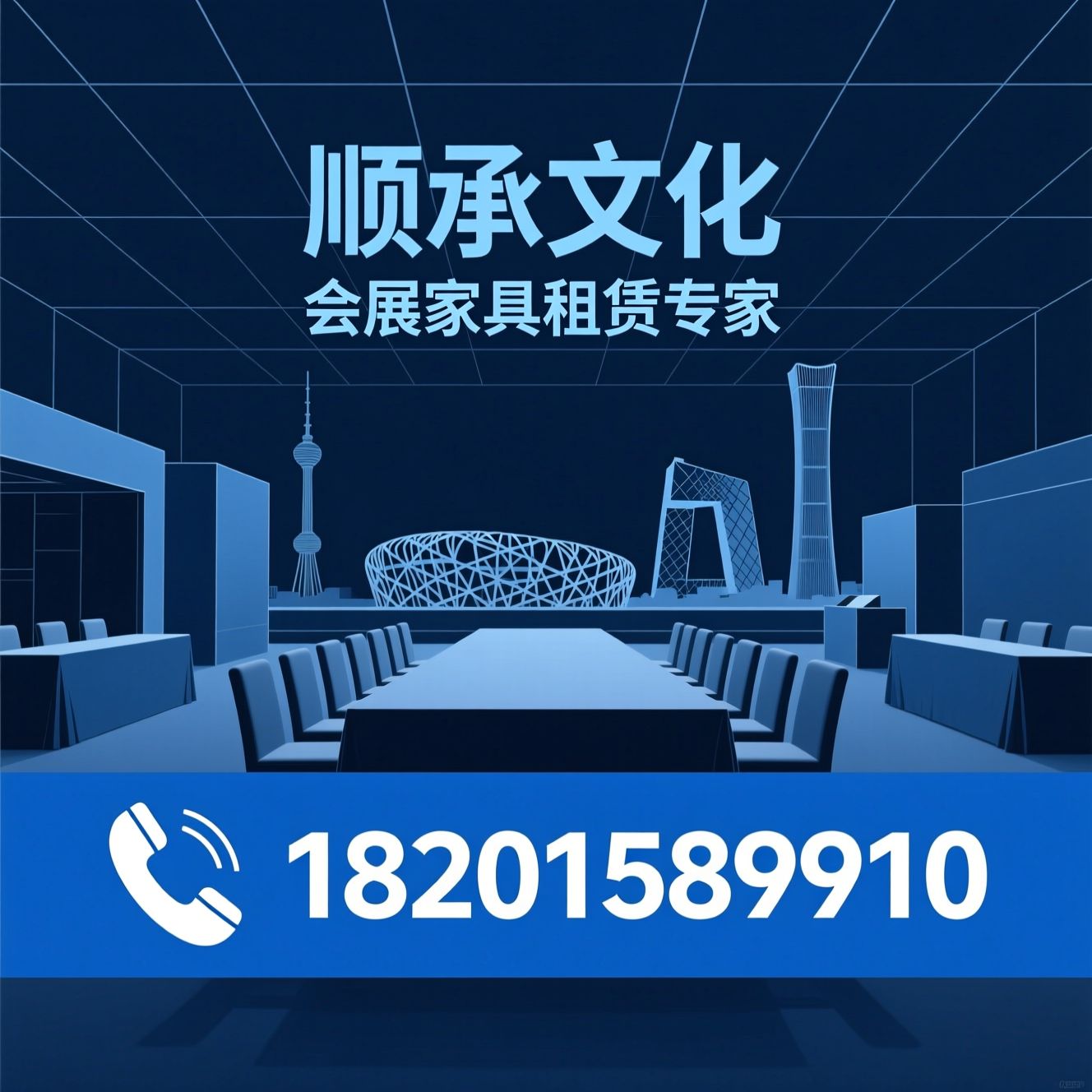 会展家具租赁_会议桌出租/活动座椅租赁/推荐顺承文化服务