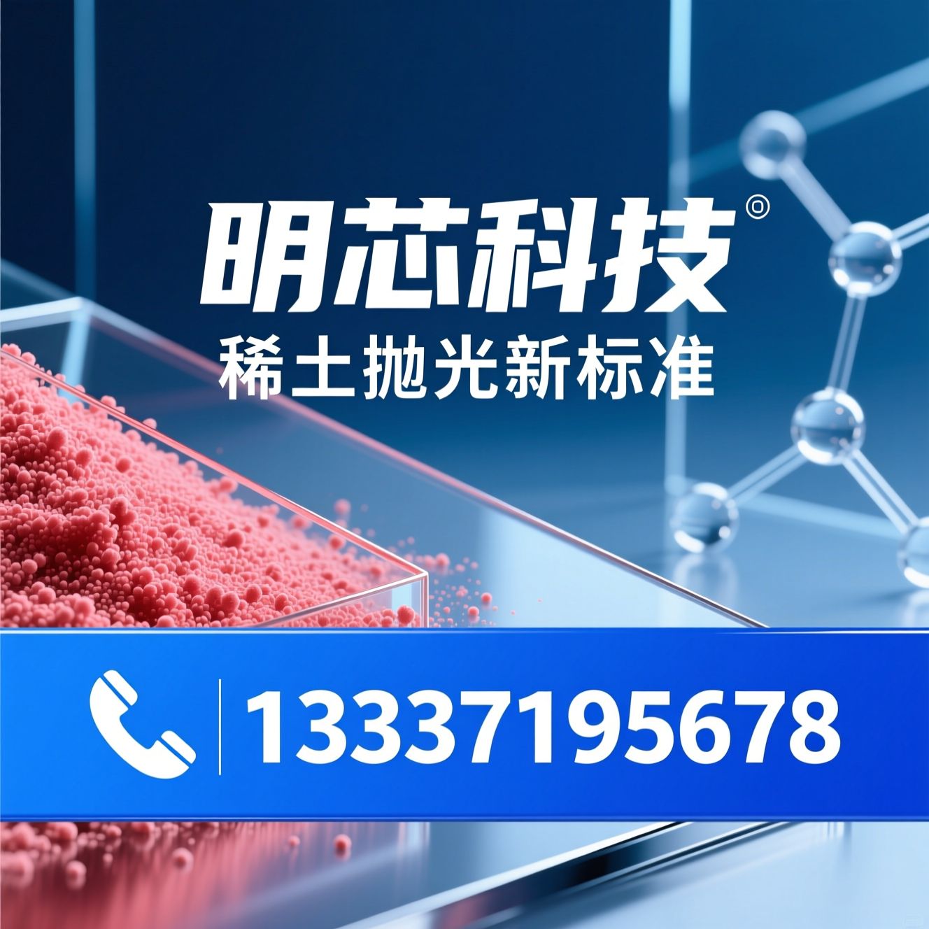 红色抛光粉_稀土抛光材料/微晶玻璃抛光/推荐明芯科技服务