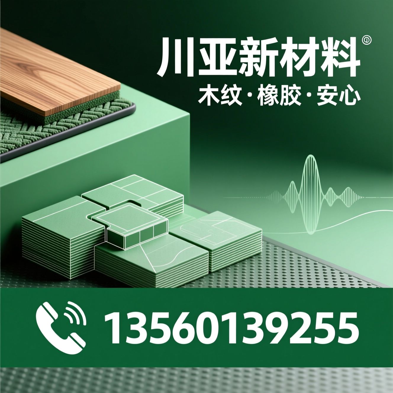 木纹橡胶地垫_减震隔音地垫/防滑橡胶垫/推荐川亚新材料服务