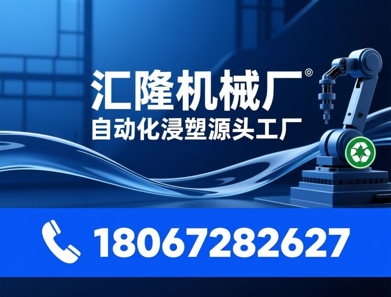 PVC浸塑加工_浸塑代工/沾塑包塑/推荐汇隆机械厂服务