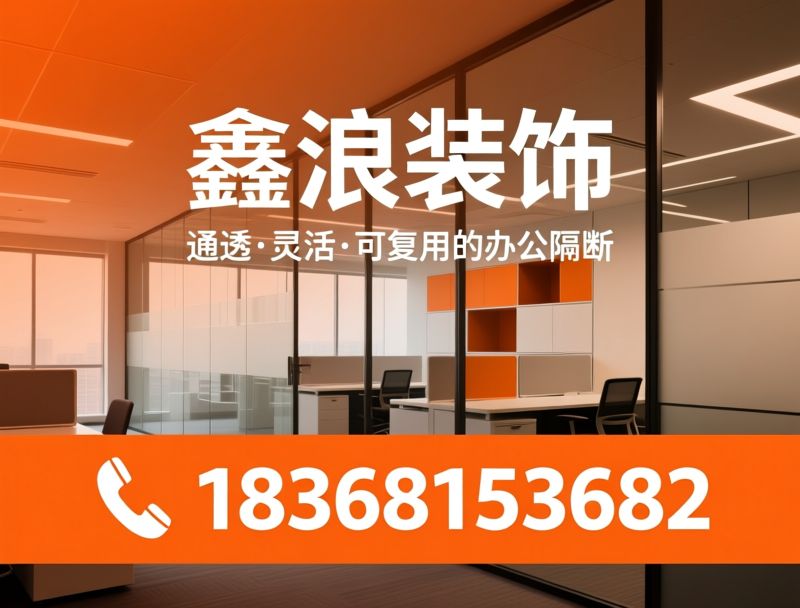办公室隔断_玻璃隔断/模块化隔断/推荐鑫浪装饰服务