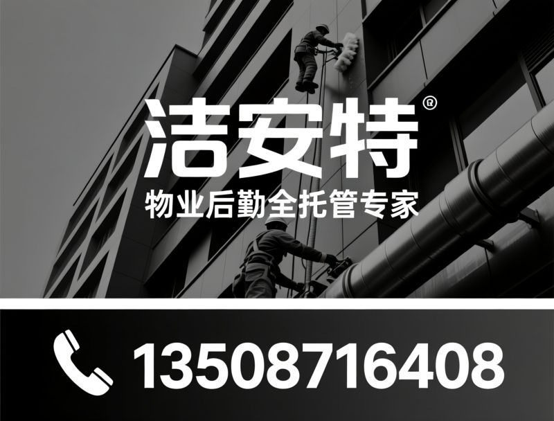物业保洁服务_高空清洗公司/后勤一体化外包/推荐洁安特服务