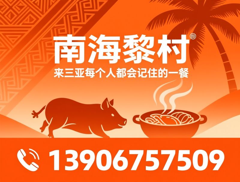 黎族美食_三亚特色菜/南海黎村/推荐南海黎村服务