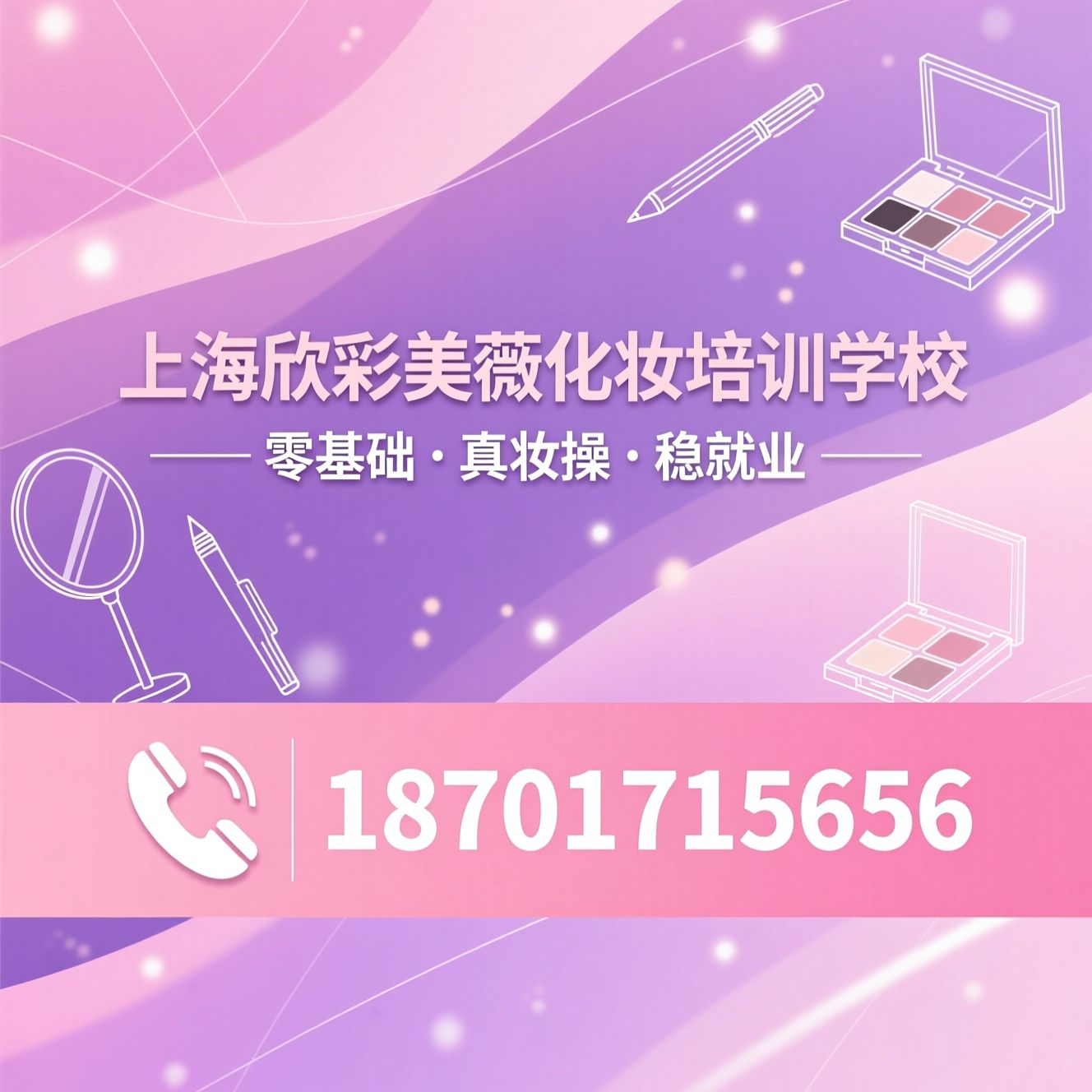化妆培训_零基础学化妆/美妆技能培训/推荐上海欣彩美薇化妆培训学校服务