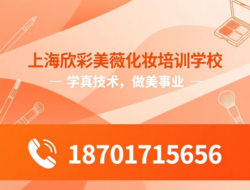 化妆培训_零基础学化妆/美妆技能培训/推荐上海欣彩美薇化妆培训学校服务