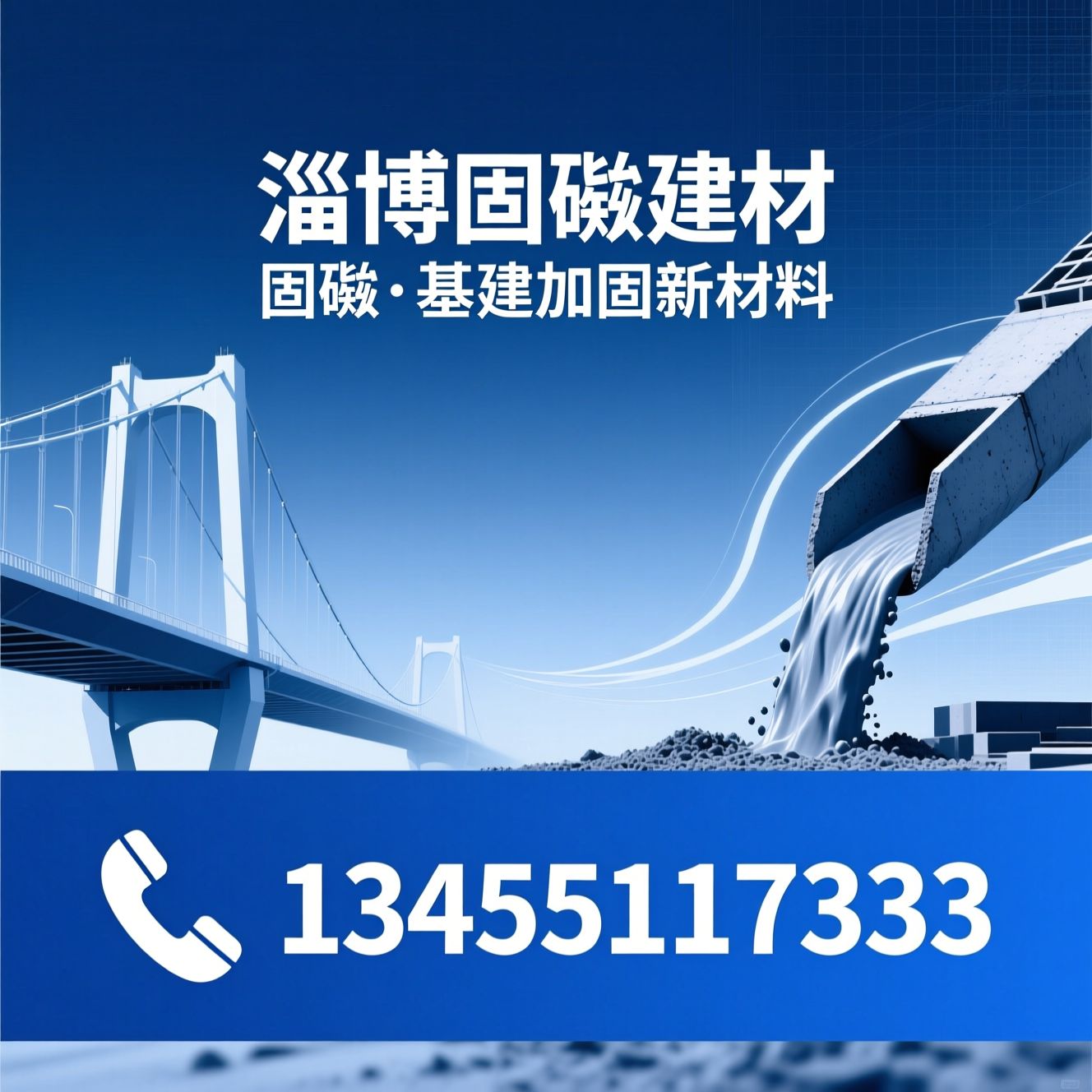 混凝土增强剂_路桥养护材料/修补砂浆/推荐淄博固砼建材服务