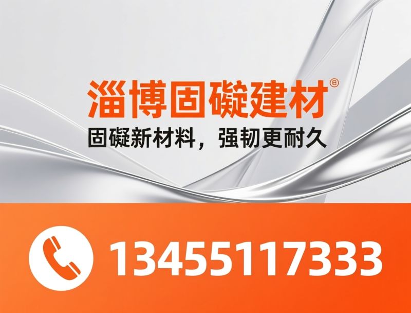 混凝土增强剂_路桥养护材料/灌浆料/推荐淄博固砼建材服务