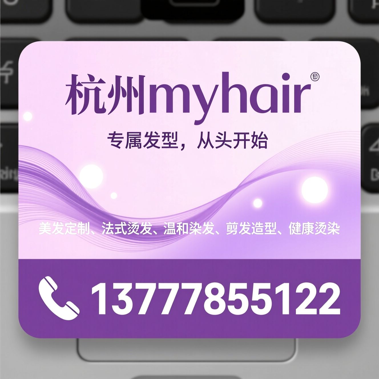 美发定制_法式烫发/温和染发/推荐杭州myhair服务