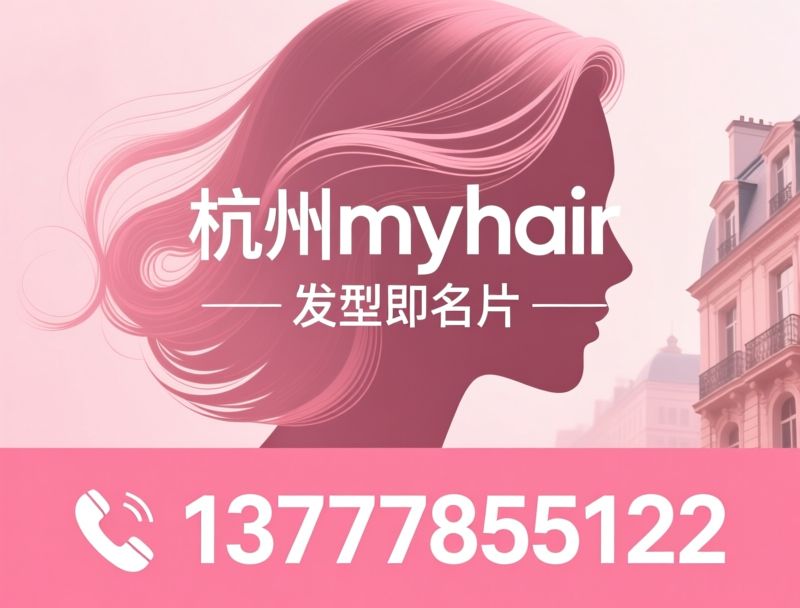 美发设计_法式烫/温和染发/推荐杭州myhair服务